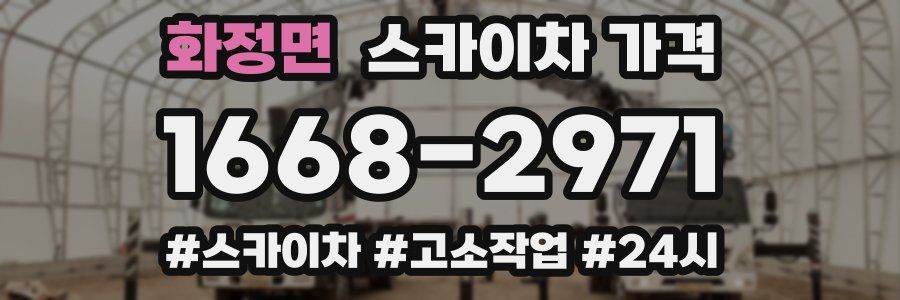 화정면 스카이차 가격