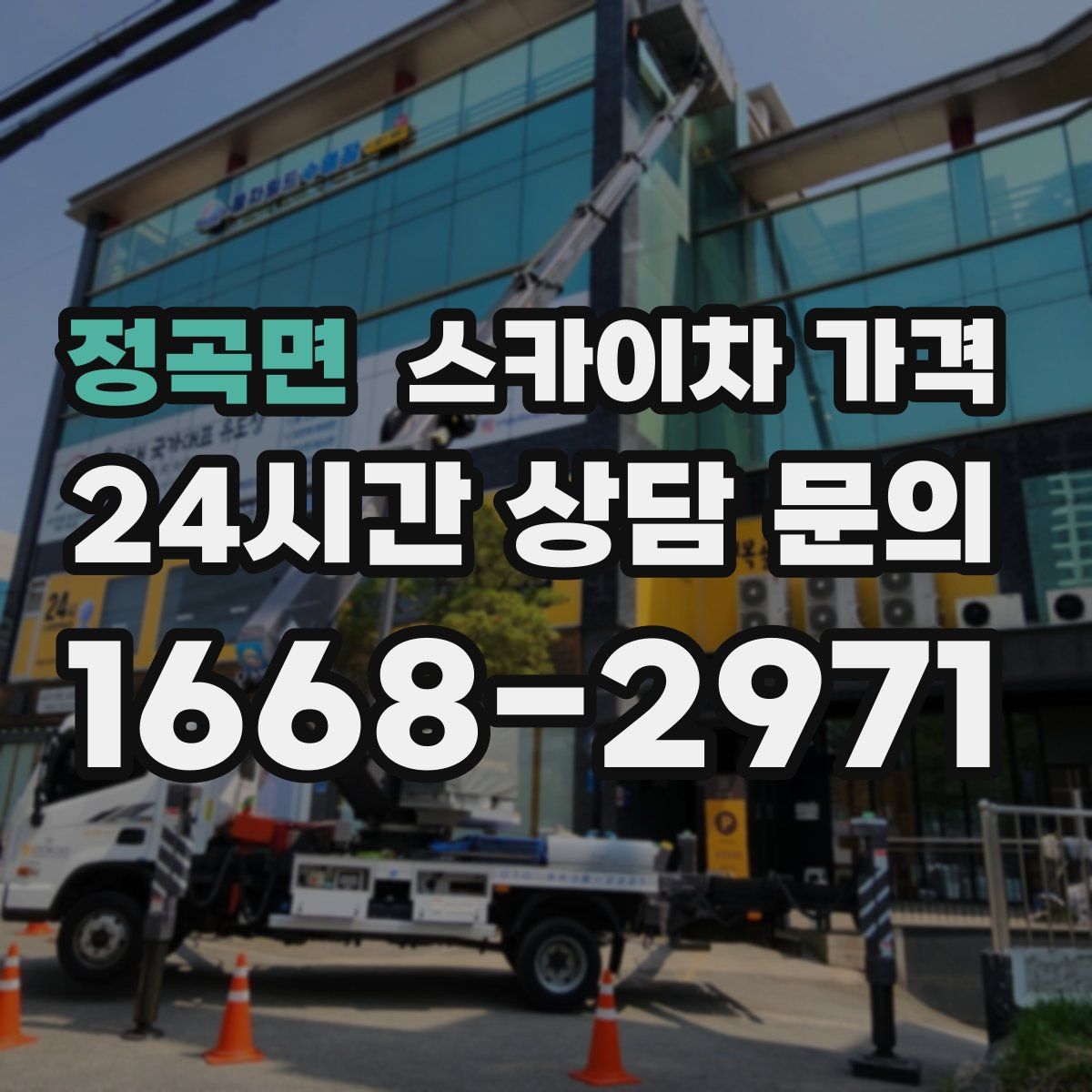 정곡면 스카이차 가격