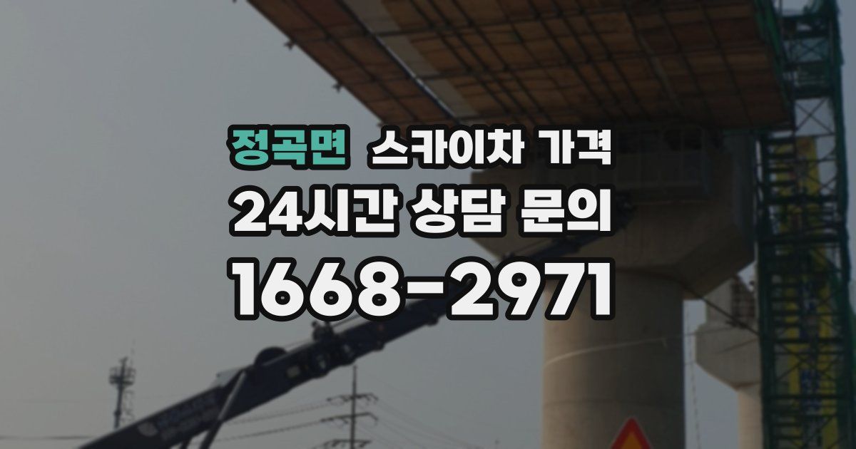정곡면 스카이차 가격