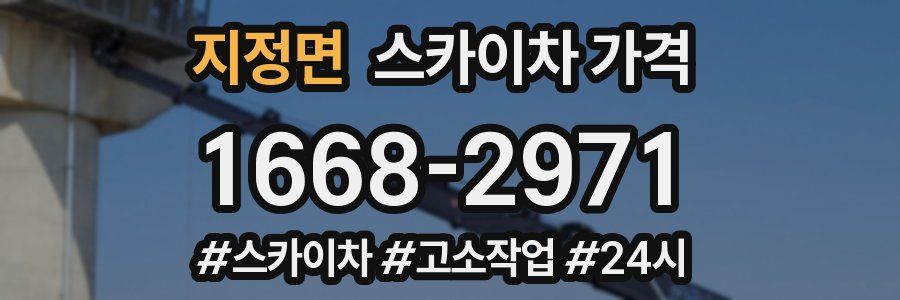 지정면 스카이차 가격