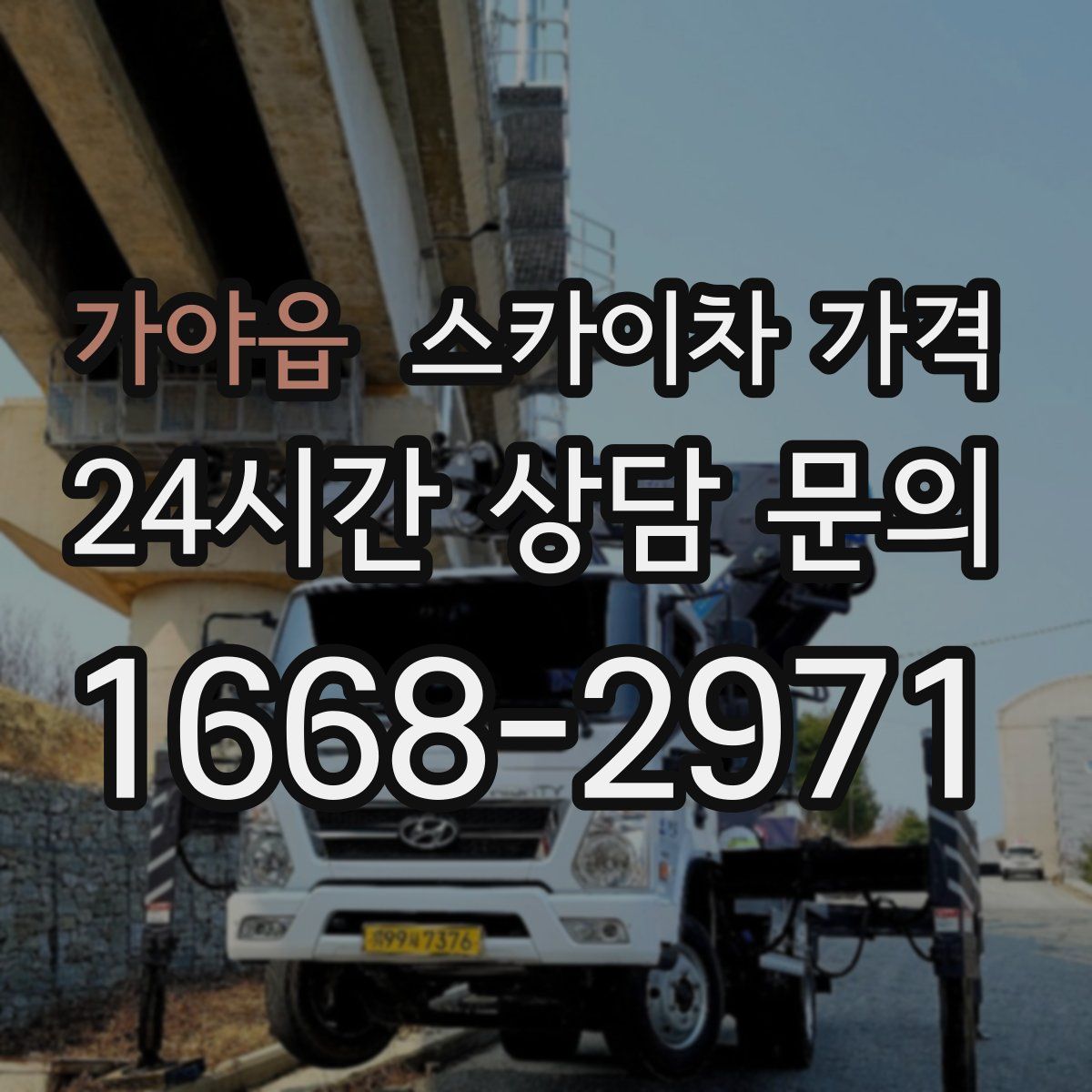 가야읍 스카이차 가격