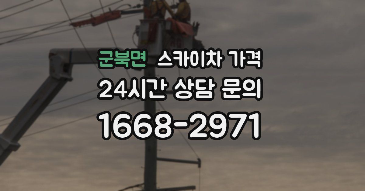 군북면 스카이차 가격
