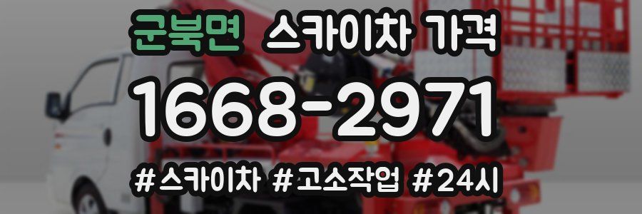 군북면 스카이차 가격