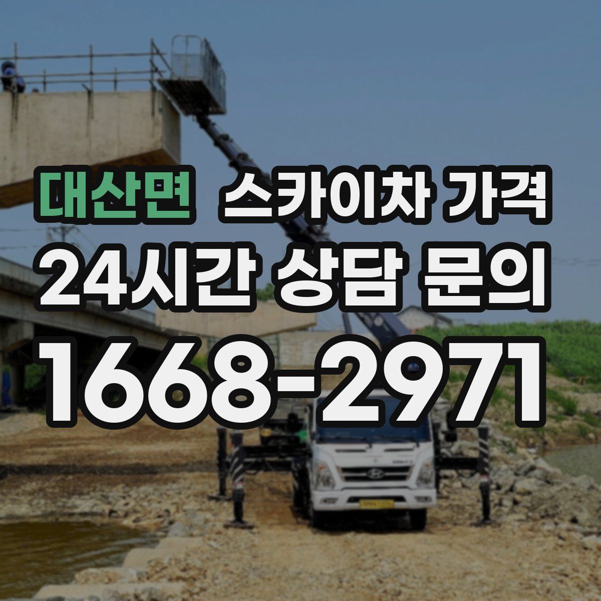 대산면 스카이차 가격