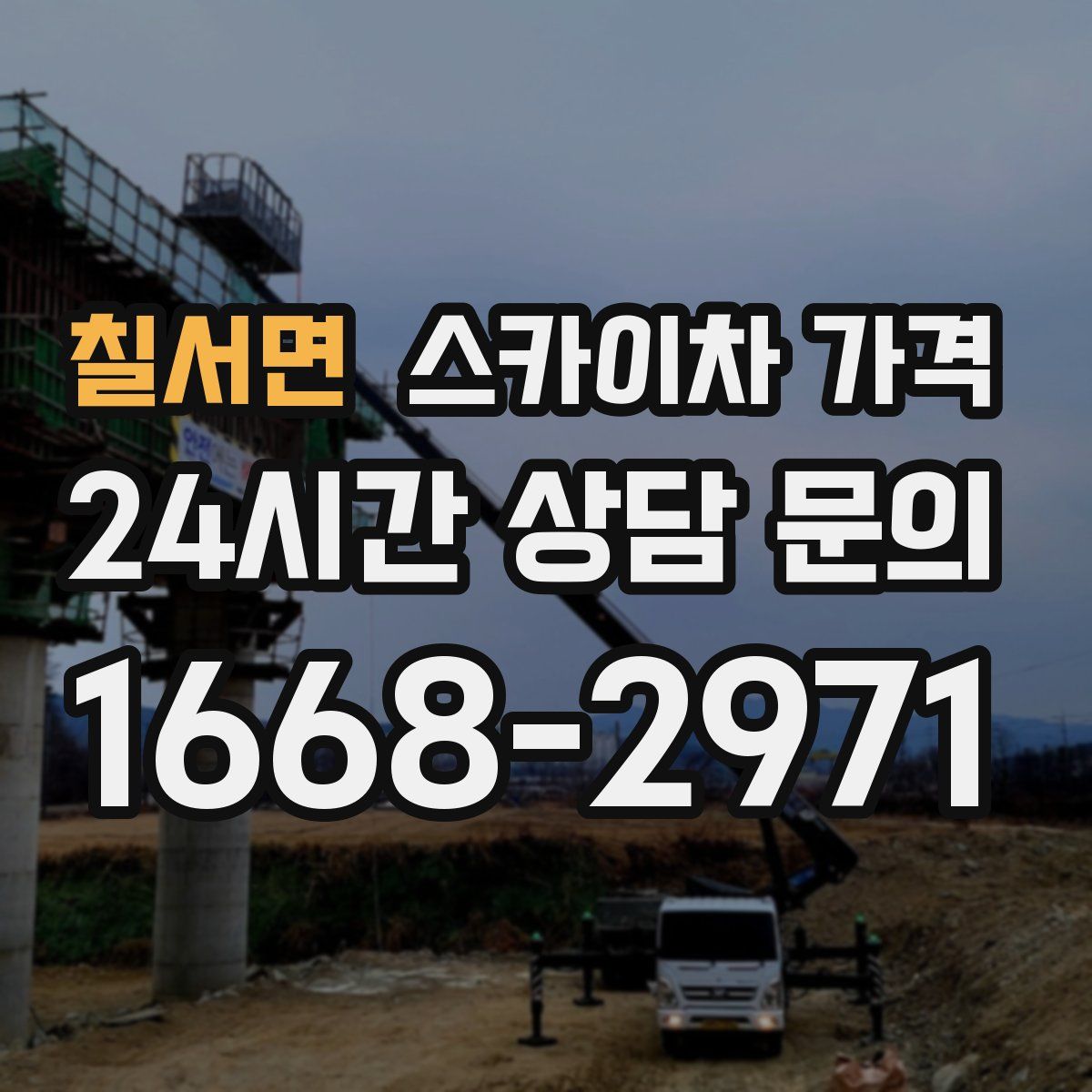 칠서면 스카이차 가격