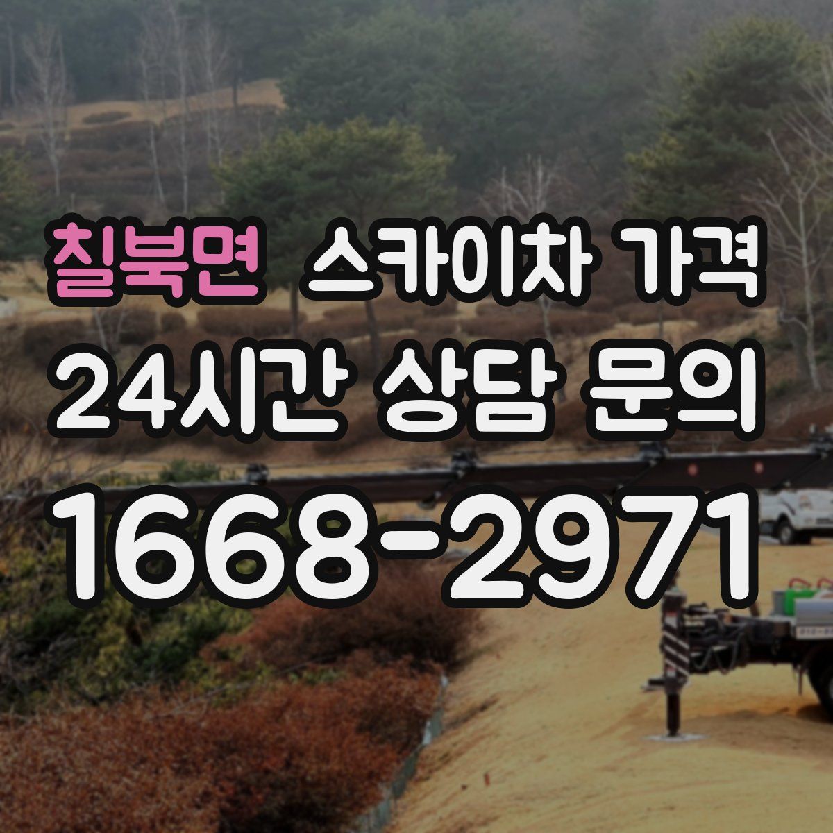 칠북면 스카이차 가격