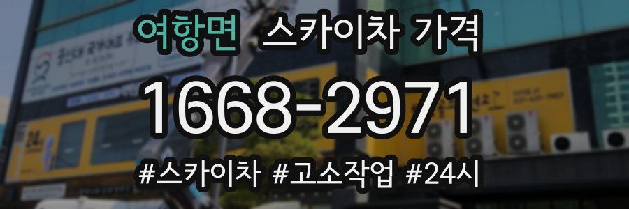 여항면 스카이차 가격