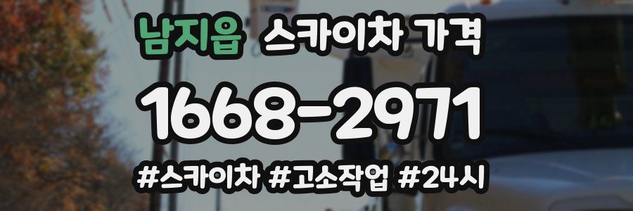 남지읍 스카이차 가격