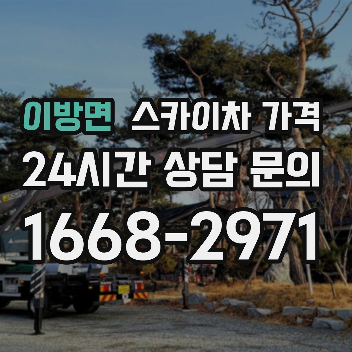 이방면 스카이차 가격