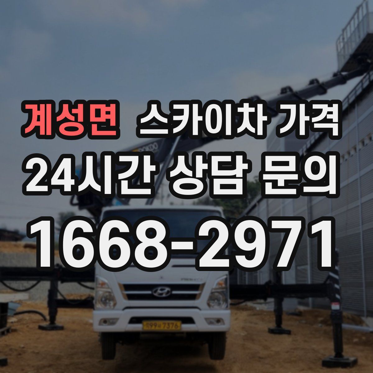 계성면 스카이차 가격