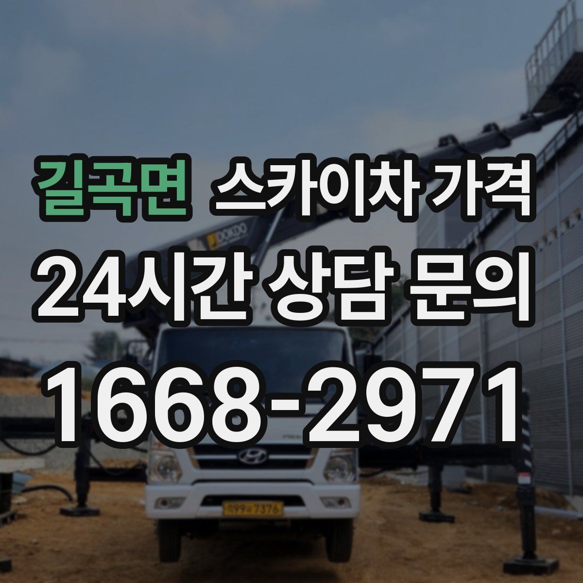 길곡면 스카이차 가격