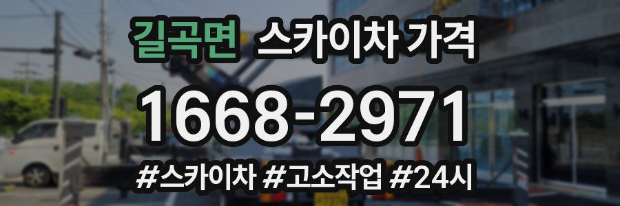 길곡면 스카이차 가격