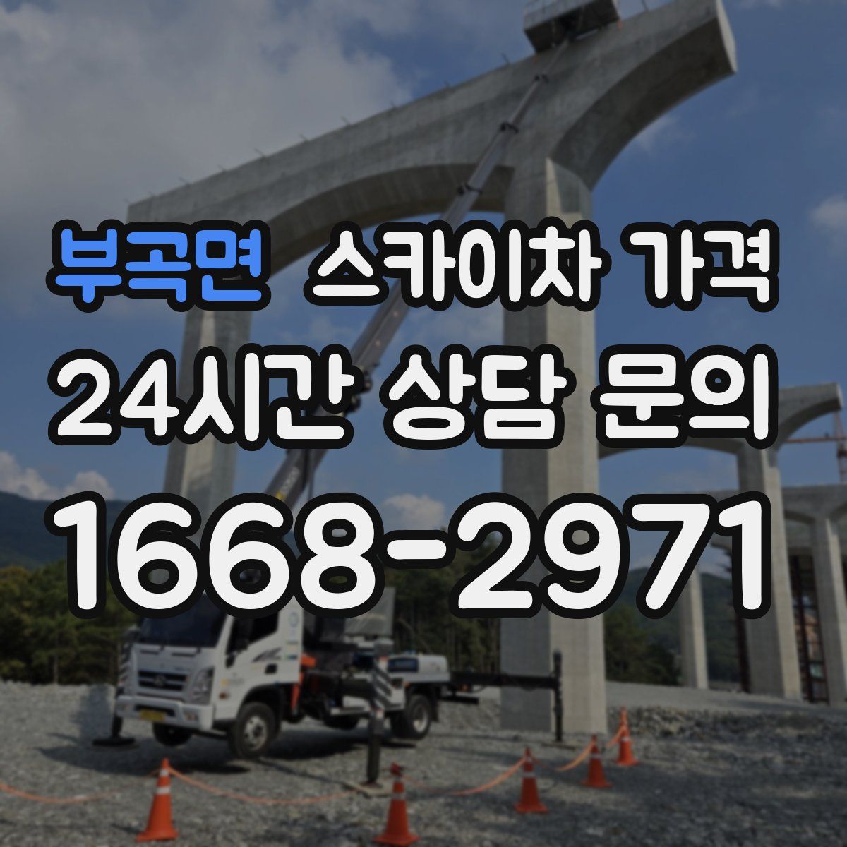 부곡면 스카이차 가격