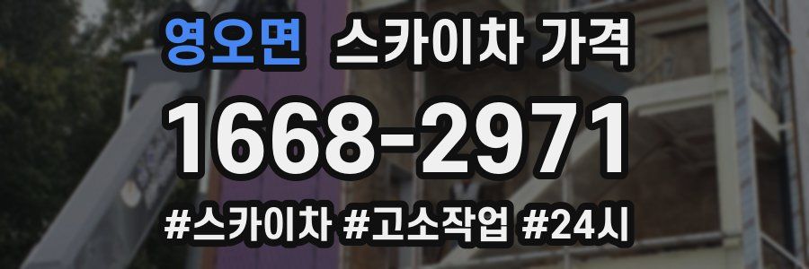 영오면 스카이차 가격