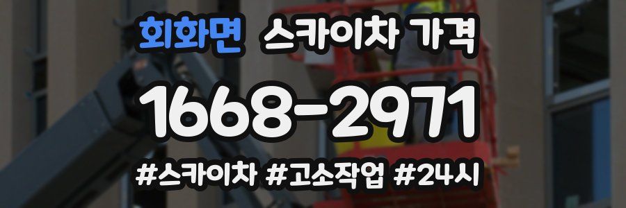 회화면 스카이차 가격