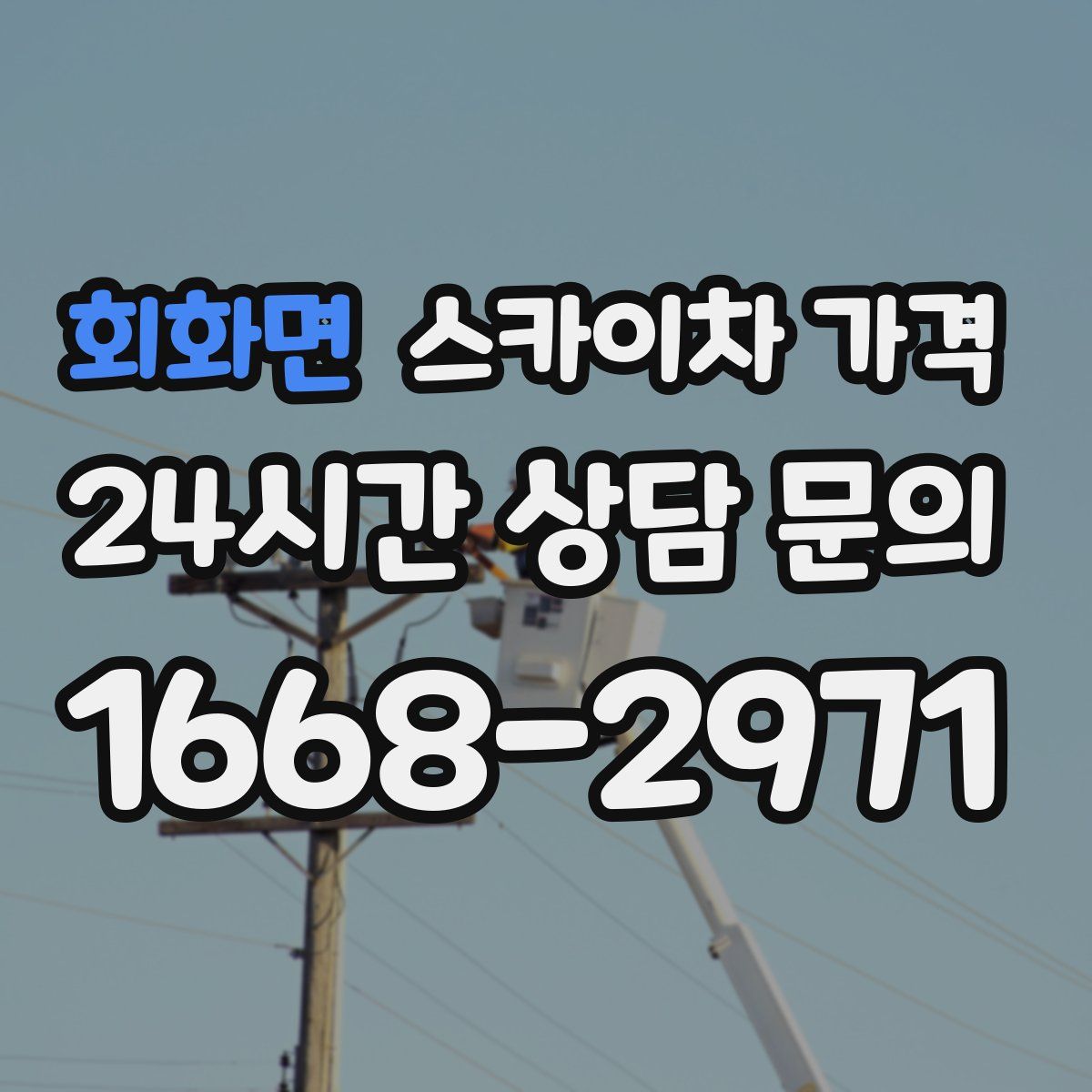 회화면 스카이차 가격
