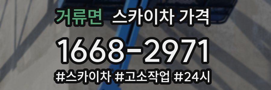 거류면 스카이차 가격