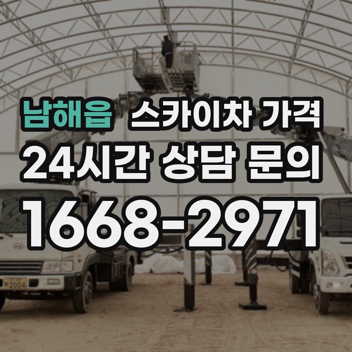 남해읍 스카이차 가격