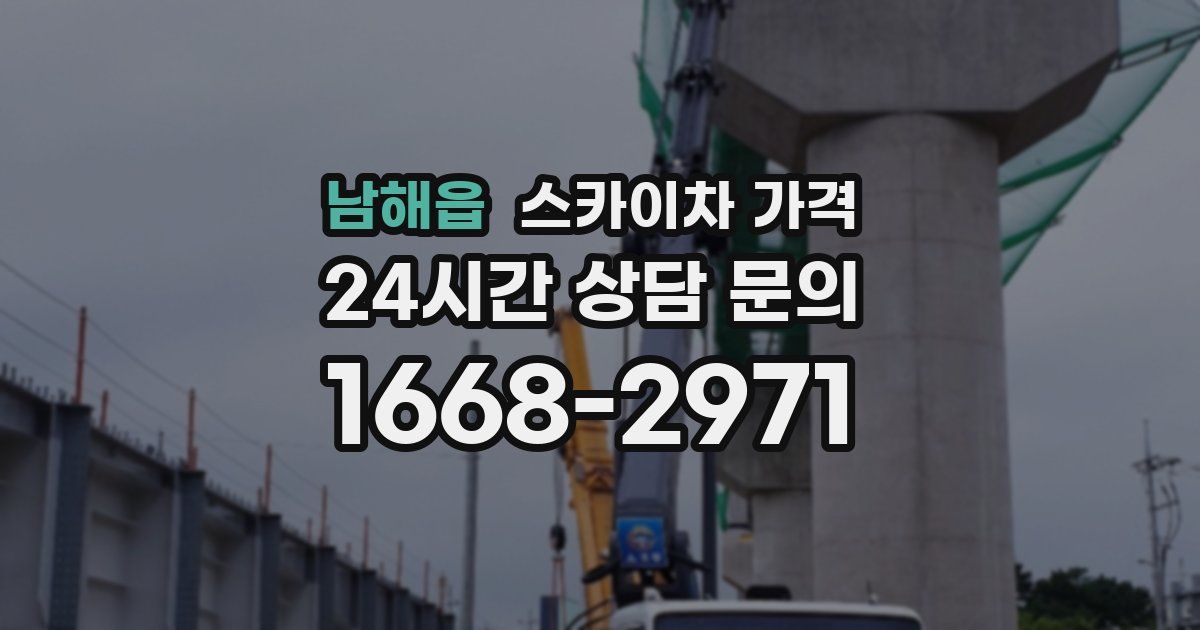 남해읍 스카이차 가격