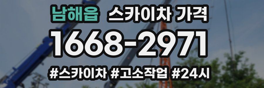 남해읍 스카이차 가격