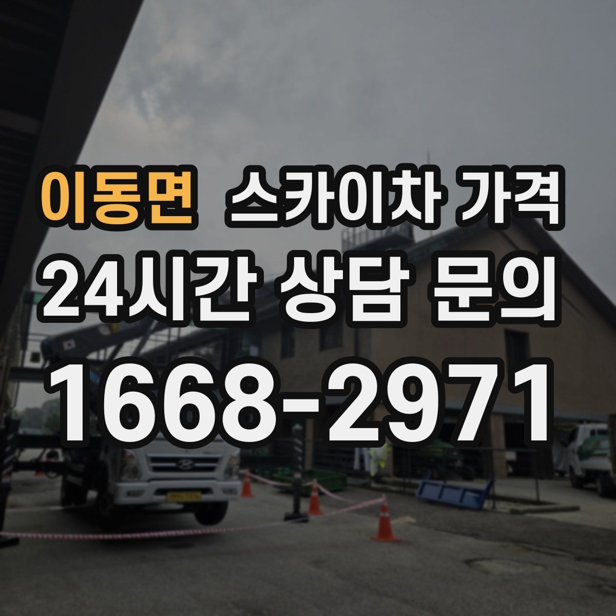 이동면 스카이차 가격