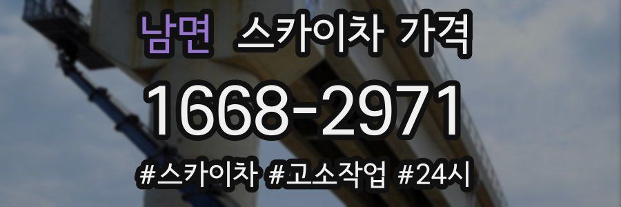 남면 스카이차 가격