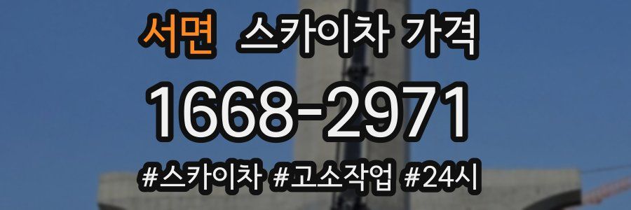 서면 스카이차 가격