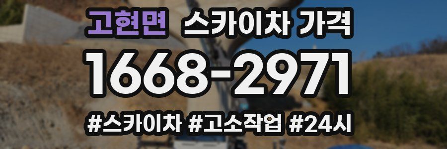 고현면 스카이차 가격