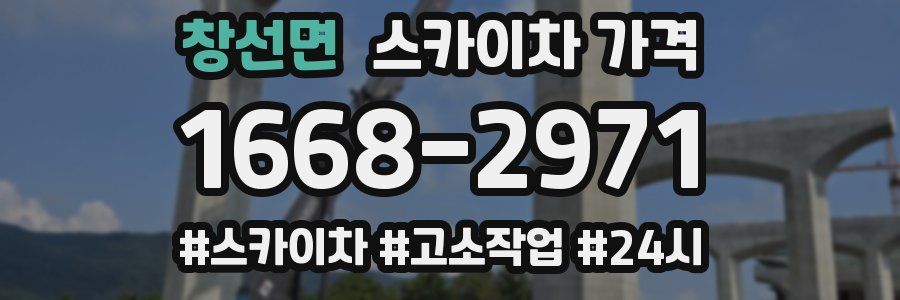 창선면 스카이차 가격