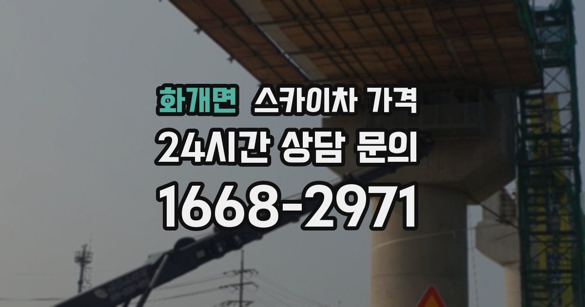 화개면 스카이차 가격