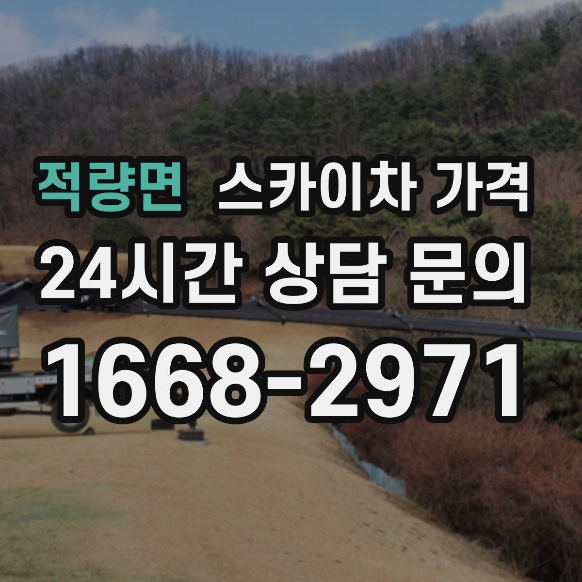 적량면 스카이차 가격