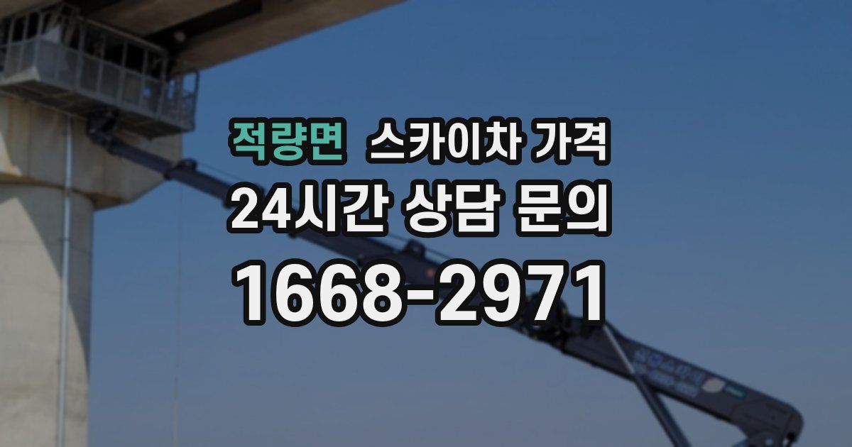 적량면 스카이차 가격