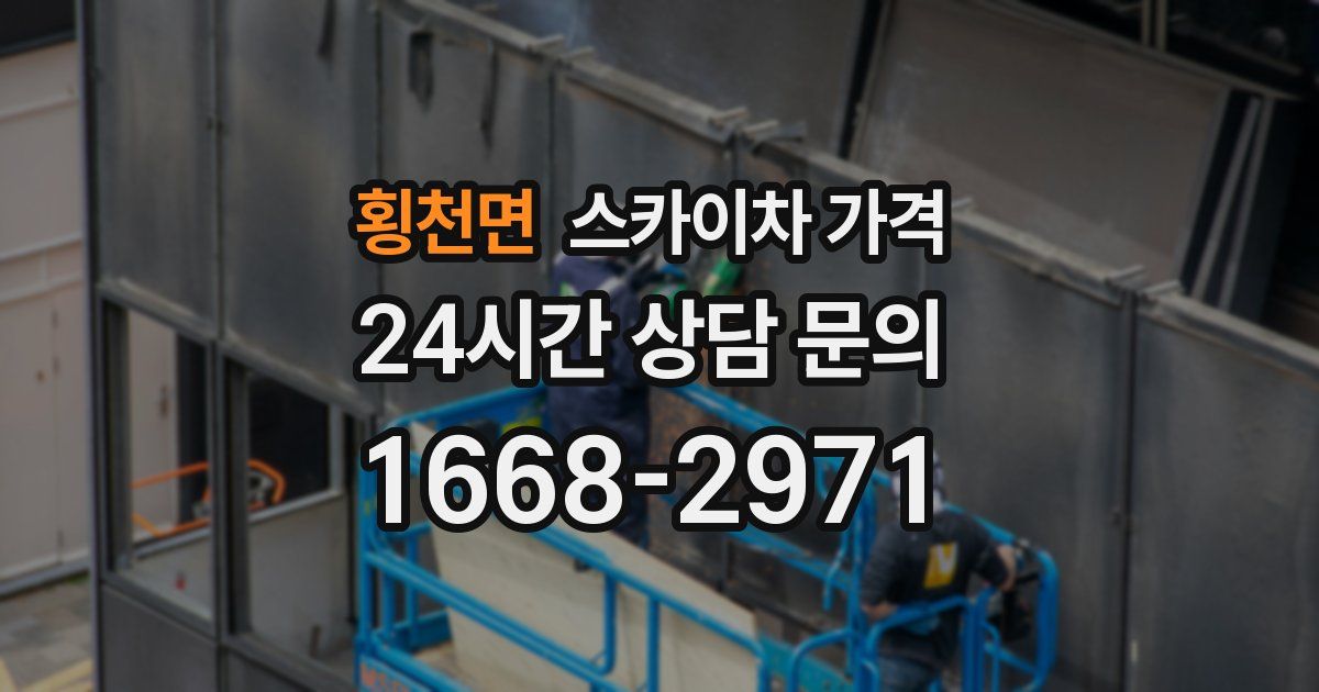 횡천면 스카이차 가격