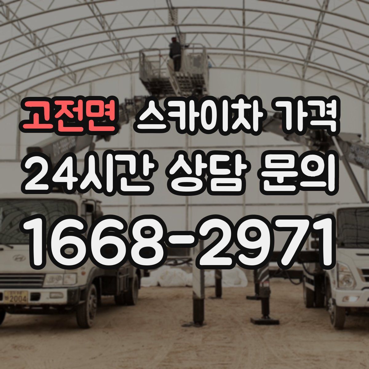 고전면 스카이차 가격