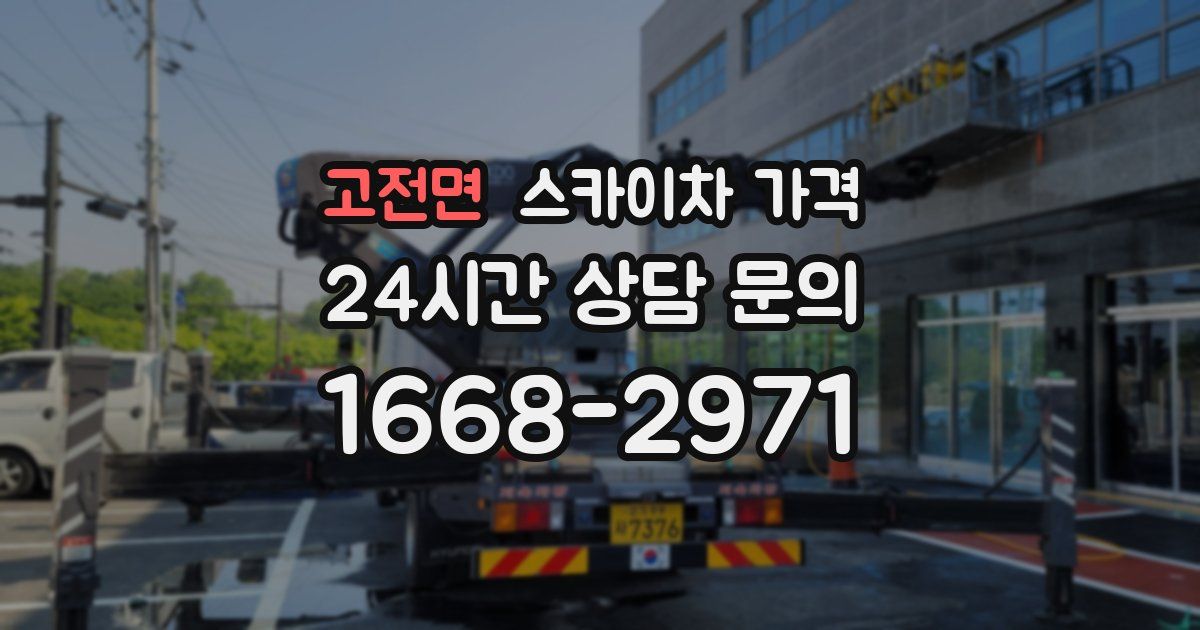 고전면 스카이차 가격