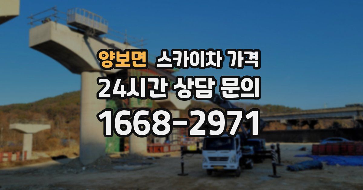 양보면 스카이차 가격