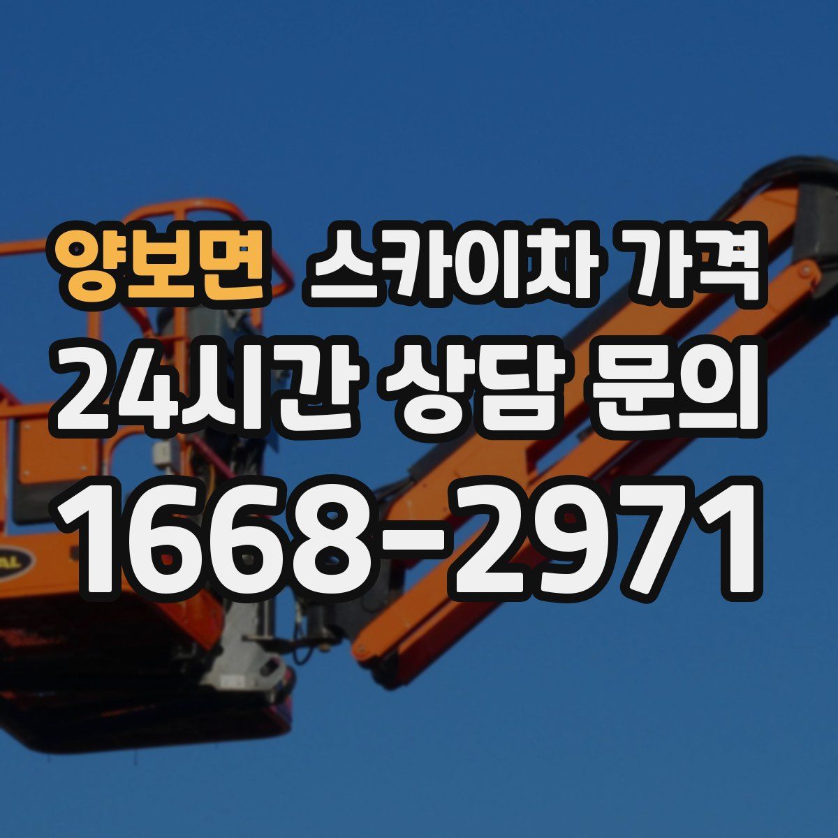 양보면 스카이차 가격