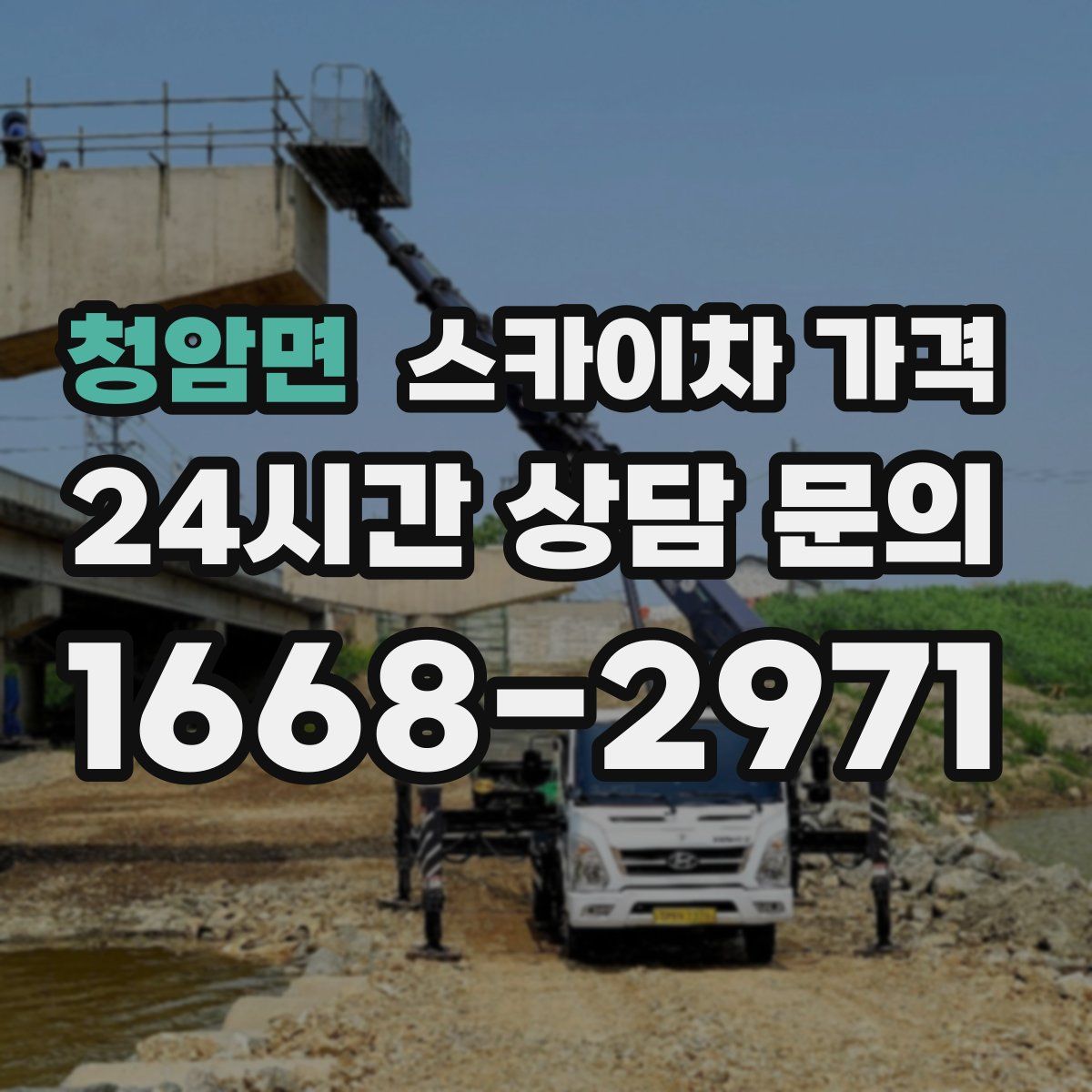 청암면 스카이차 가격