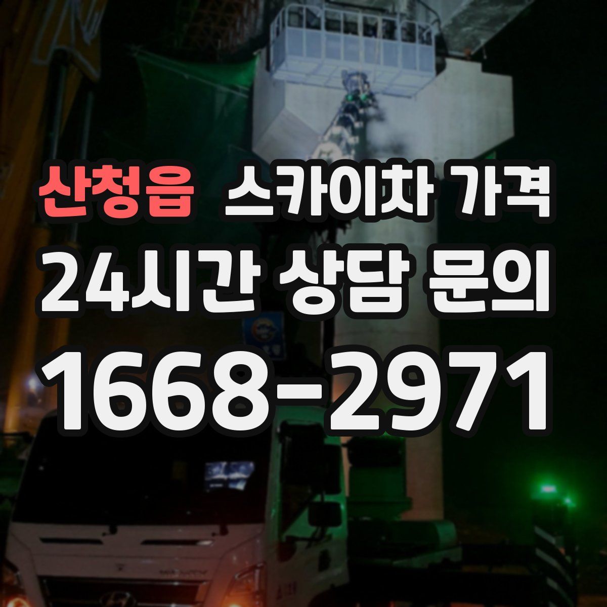 산청읍 스카이차 가격