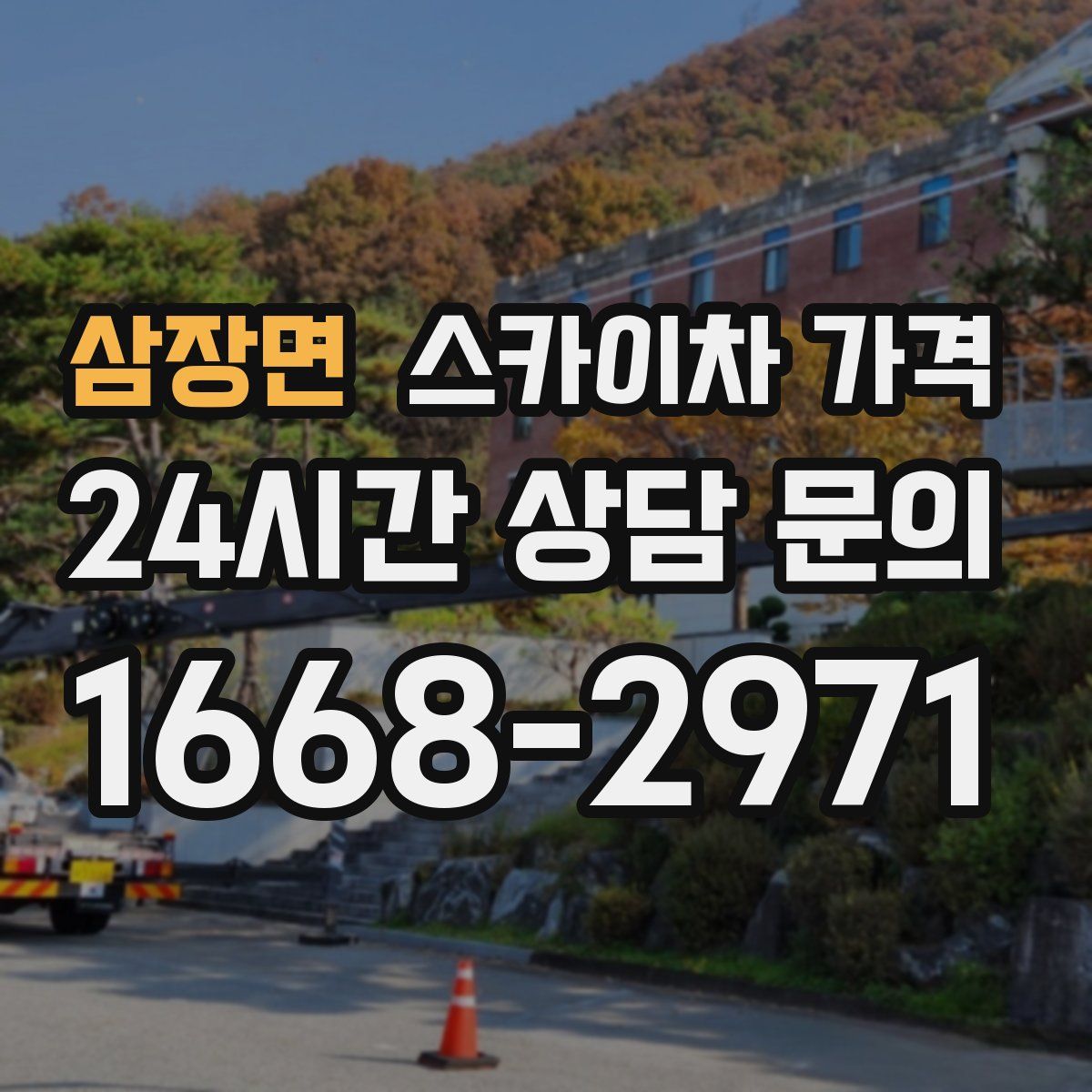 삼장면 스카이차 가격