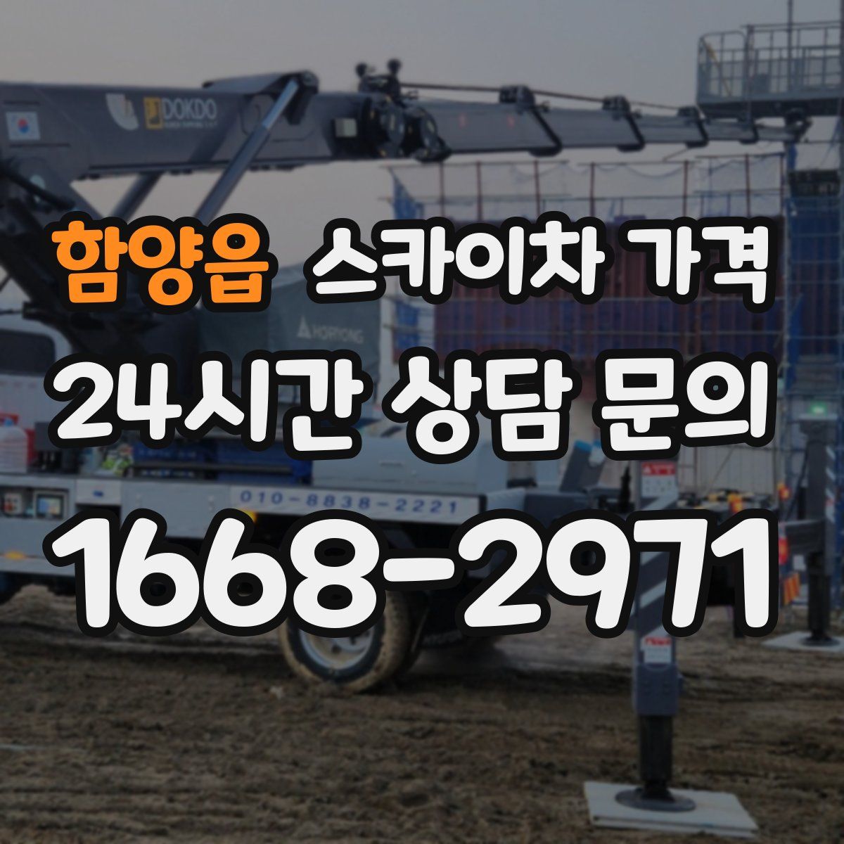 함양읍 스카이차 가격