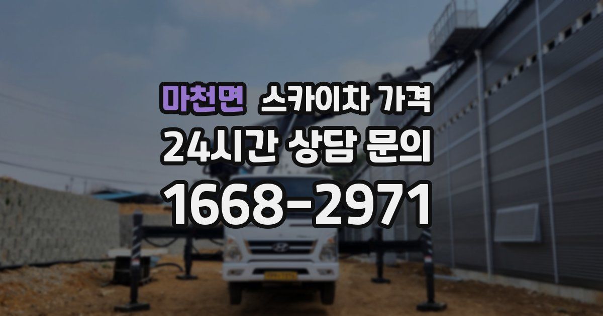 마천면 스카이차 가격