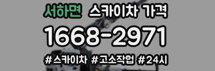 서하면 스카이차 가격