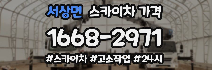 서상면 스카이차 가격