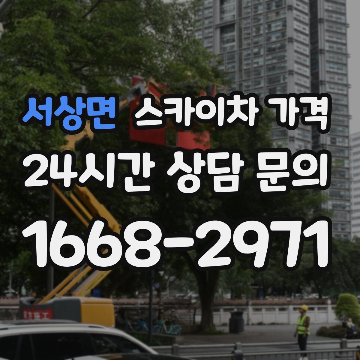 서상면 스카이차 가격