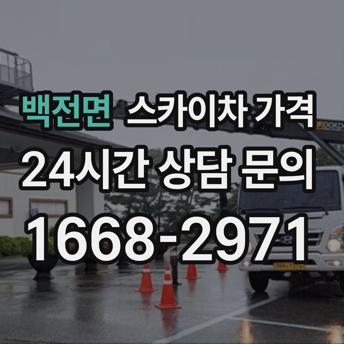 백전면 스카이차 가격