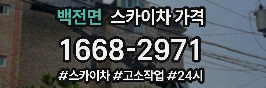 백전면 스카이차 가격