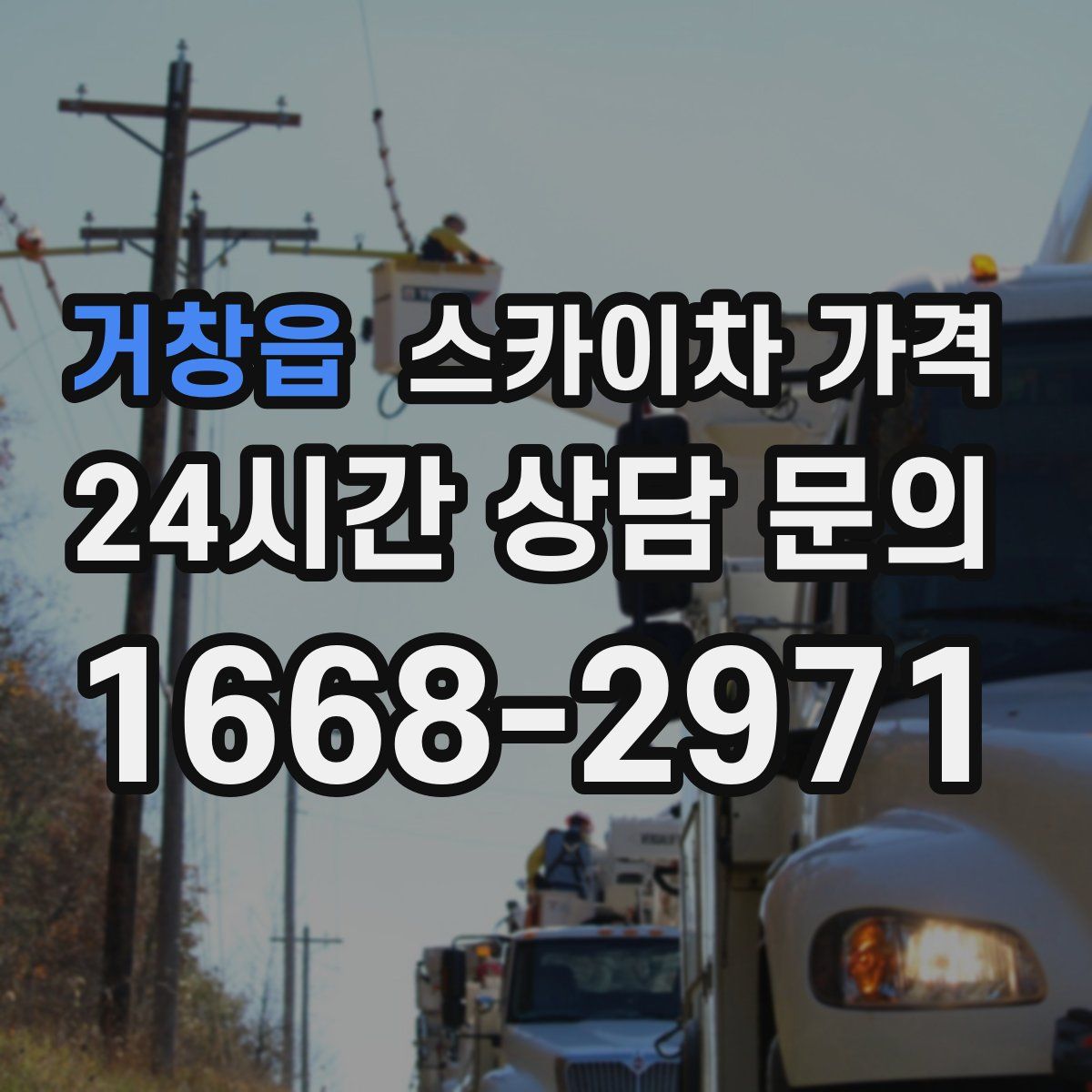 거창읍 스카이차 가격