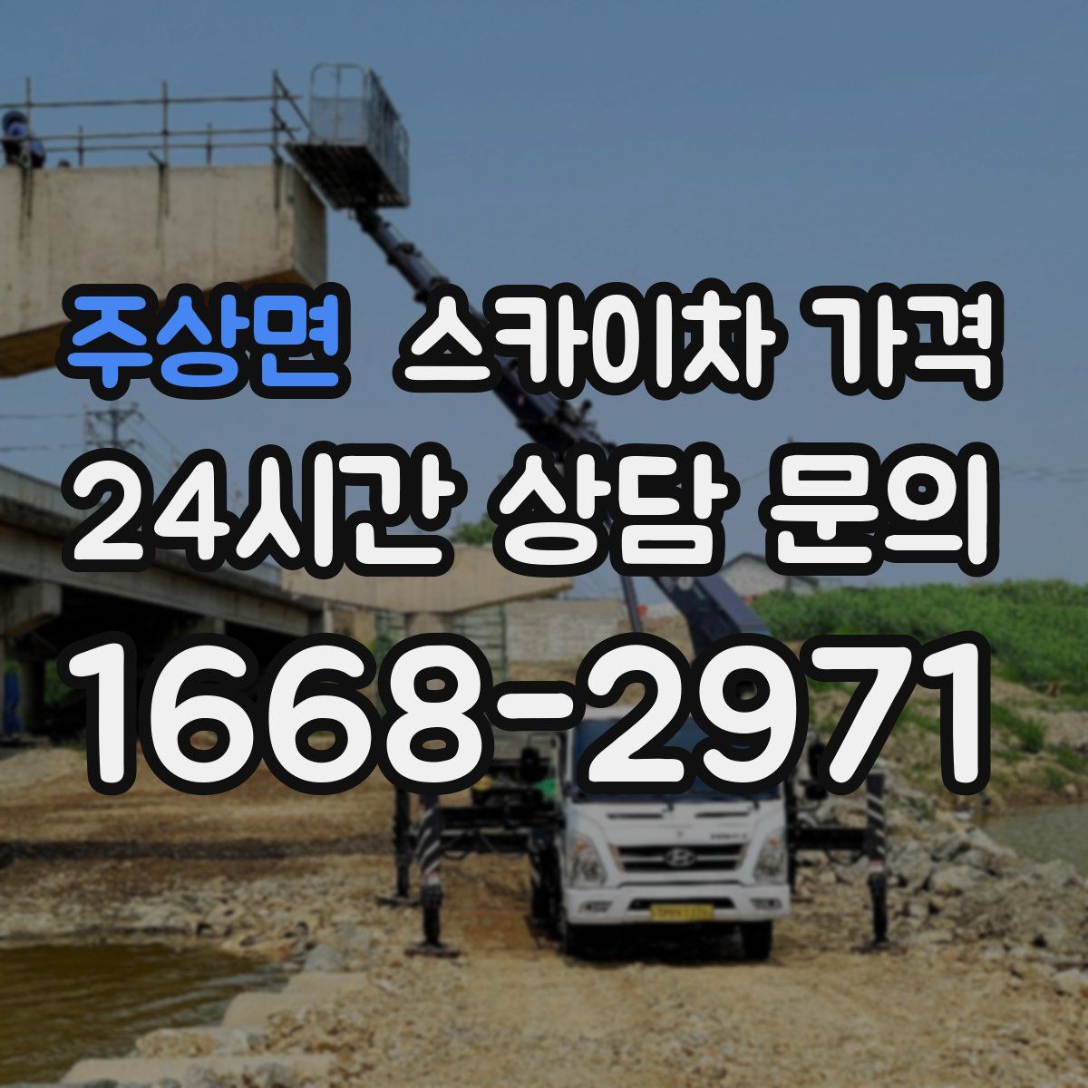 주상면 스카이차 가격
