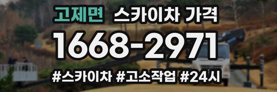 고제면 스카이차 가격